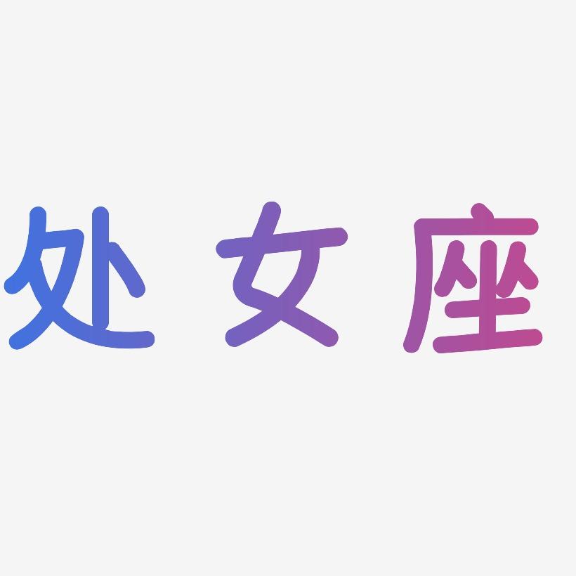 处女座-温暖童稚体中文字体
