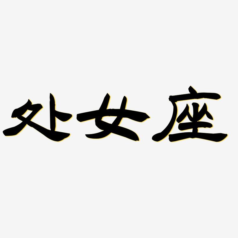 处女座-洪亮毛笔隶书简体文案设计