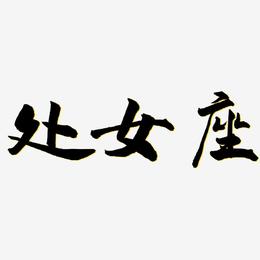 处女座-武林江湖体艺术字设计