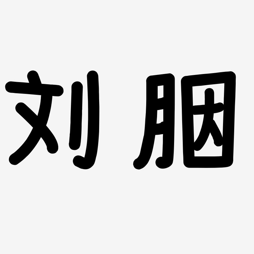 刘胭-温暖童稚体字体下载
