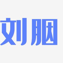 刘胭-经典雅黑艺术字体