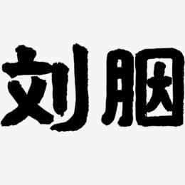 刘胭-国潮手书中文字体