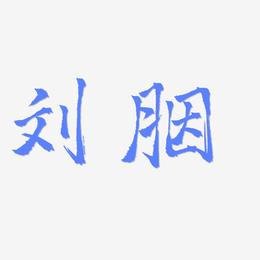 刘胭-三分行楷海报文字