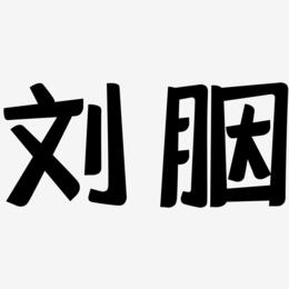 刘胭-灵悦黑体字体设计