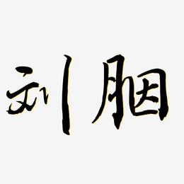 刘胭-乾坤手书字体排版
