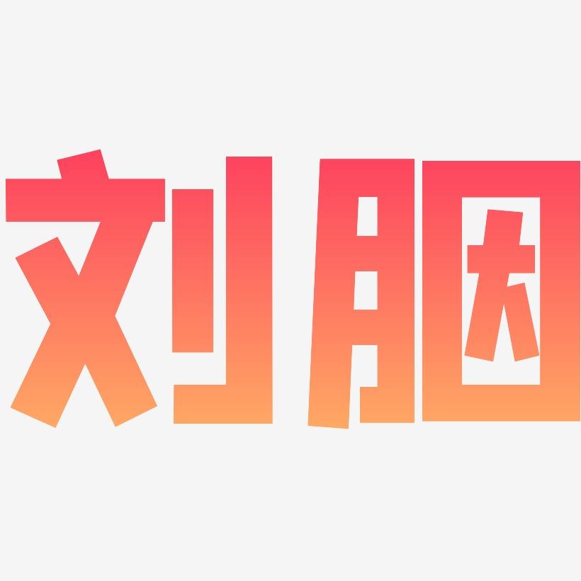 刘胭-方方先锋体艺术字体