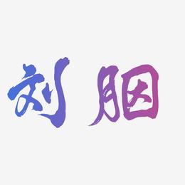 刘胭-凤鸣手书文字设计