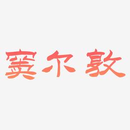 窦尔敦-洪亮毛笔隶书简体svg素材