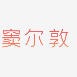 窦尔敦-创中黑中文字体