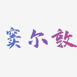 窦尔敦-武林江湖体艺术字生成