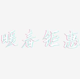 暖春钜惠-云霄体精品字体