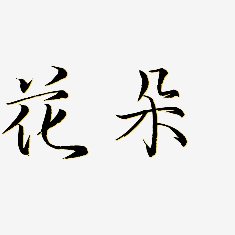 花朵藝術字藝術字下載_花朵藝術字圖片_花朵藝術字字體設計圖片大全