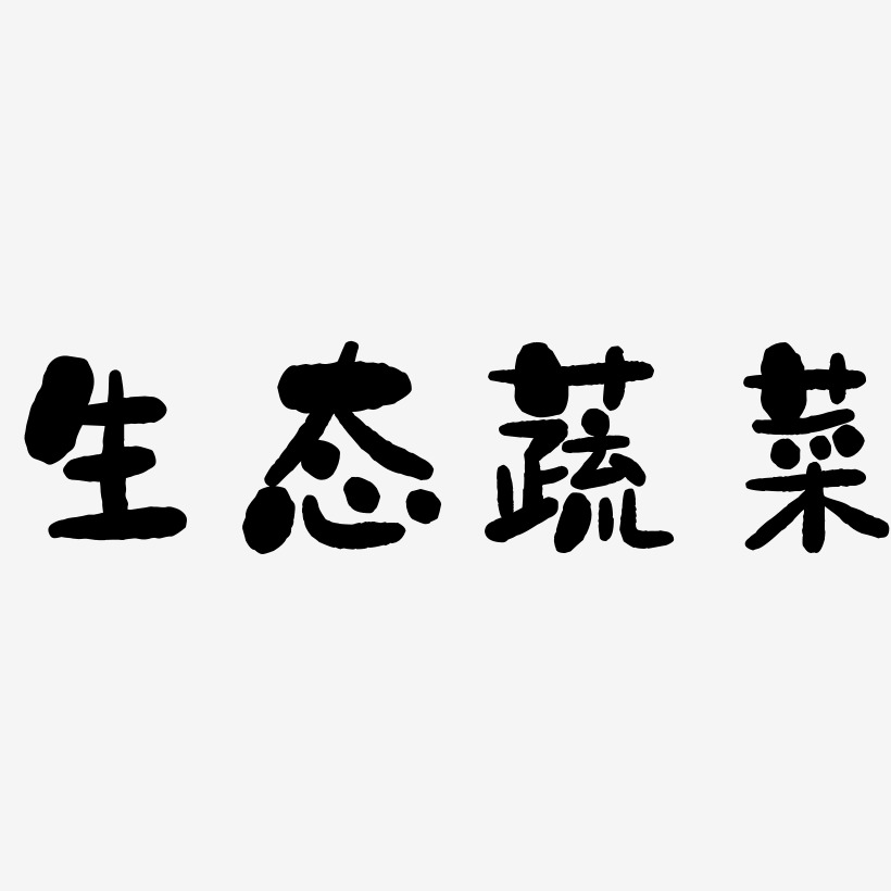 生态蔬菜