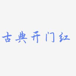 喜庆中国风古典开门红艺术字