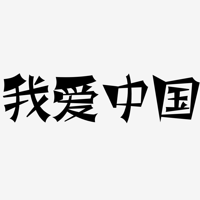我爱中国毛笔字创意字体设计