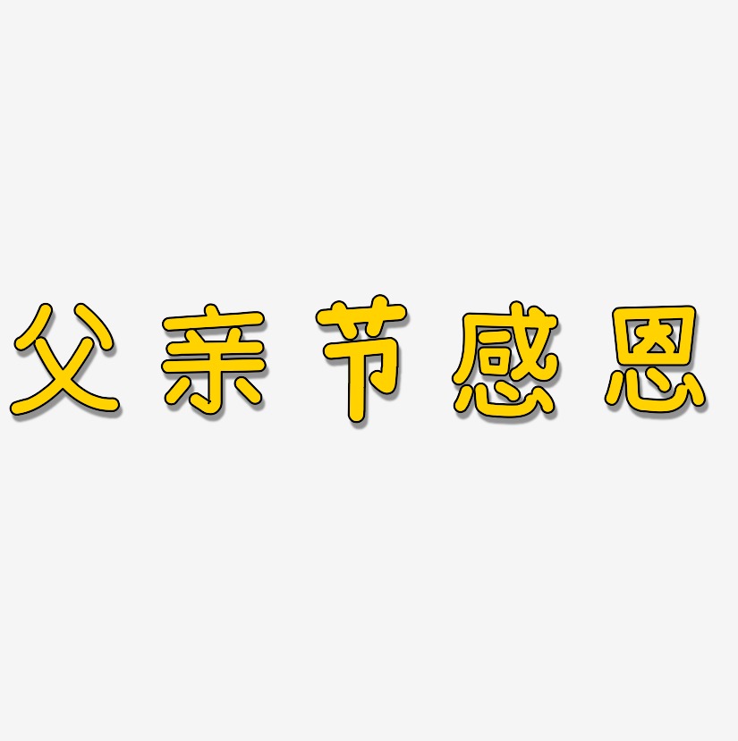 中国风父亲节感恩艺术字