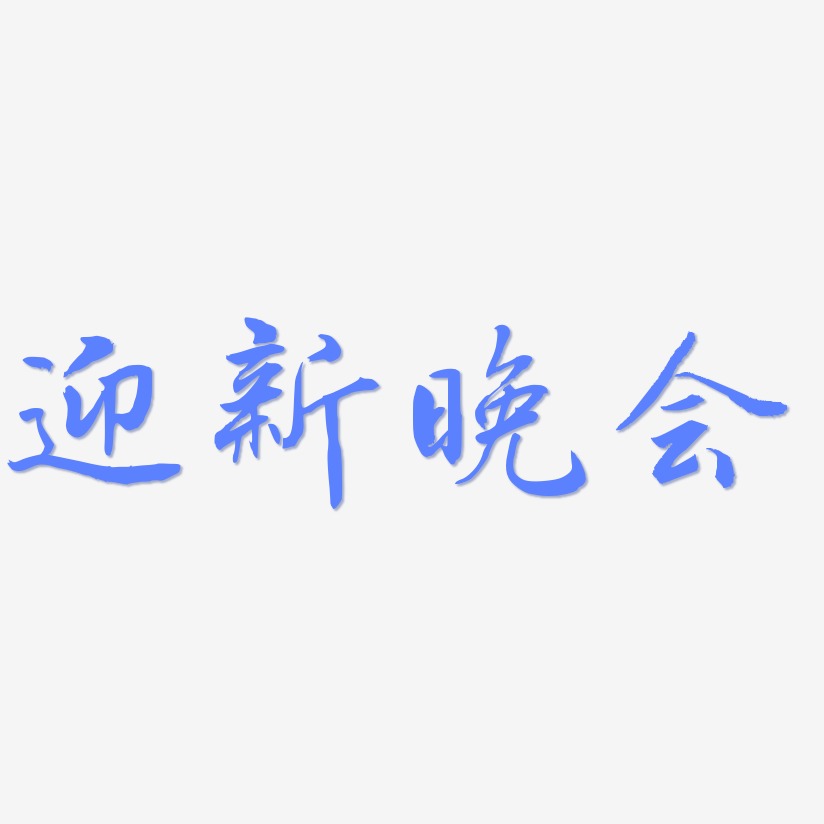 迎新晚会卡通艺术字