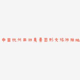 中国杭州西湖美景毛笔字图形文字旅游胜地