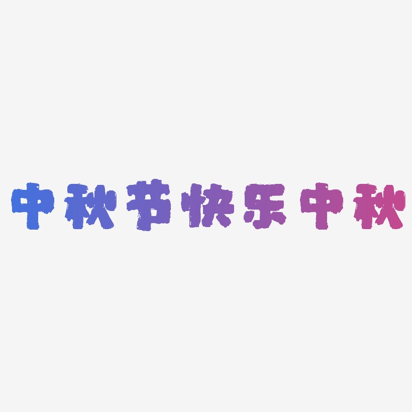 中秋节快乐字体中秋艺术字