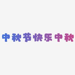 中秋节快乐字体中秋艺术字