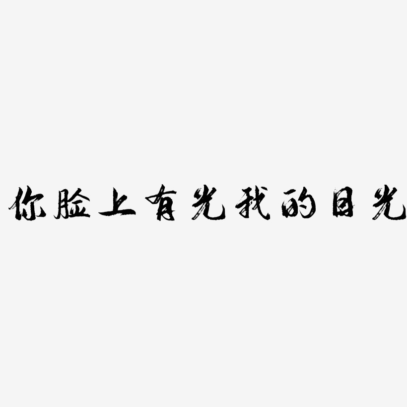 你臉上有光我的目光原創創意字原創我的眼裡只有你字體設計網絡熱詞