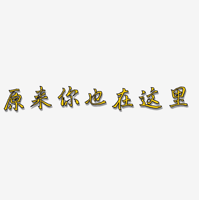 致青春原来你还在这里艺术字