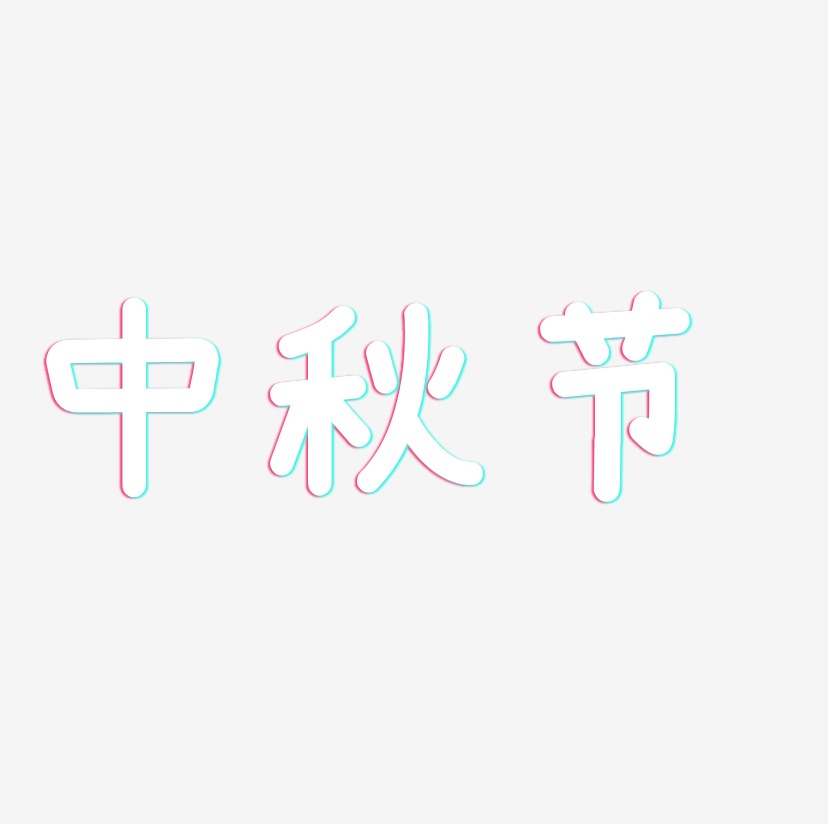 中秋节 网络热词艺术字设计原创