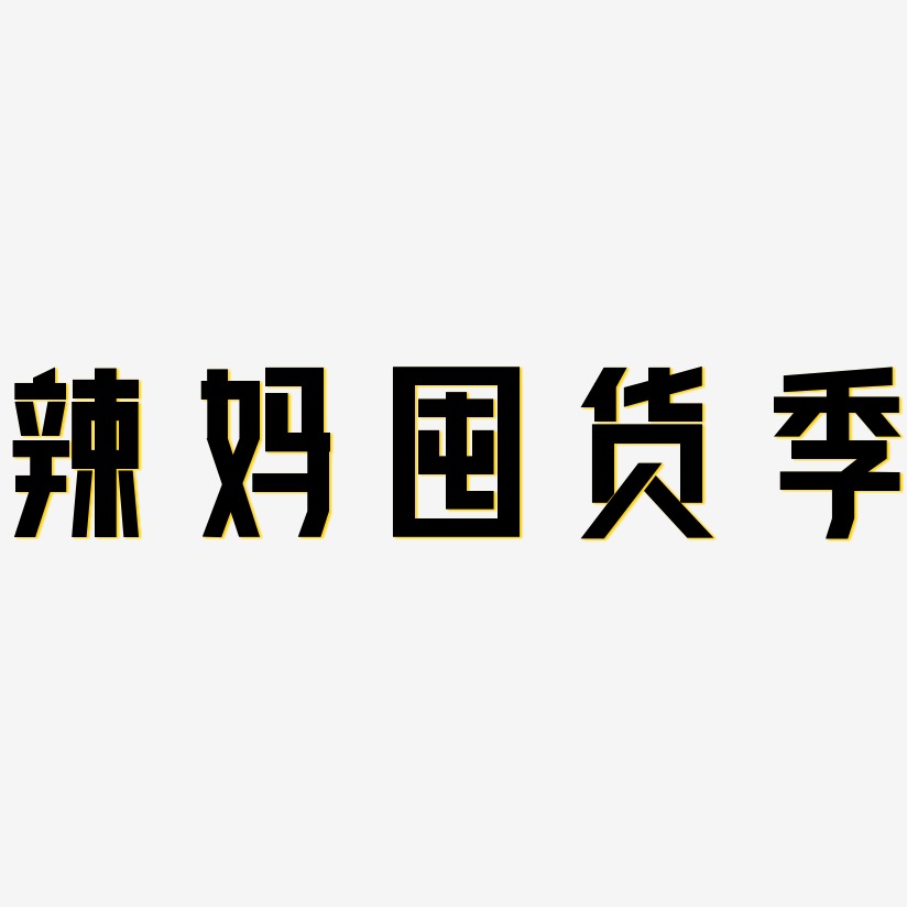 原创辣妈囤货季艺术字