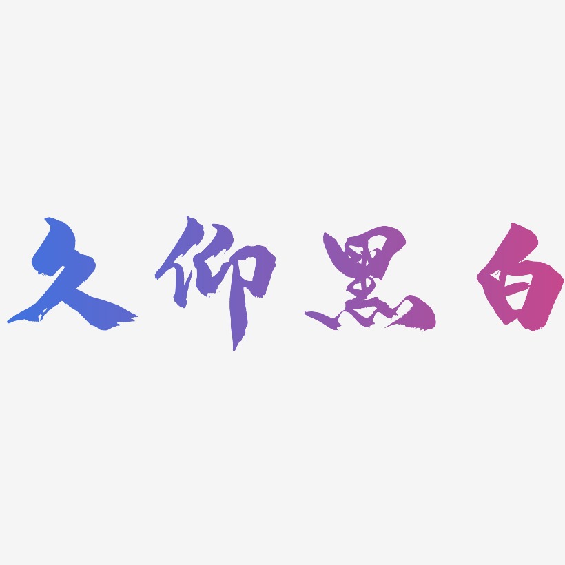 原创久仰矢量黑白字