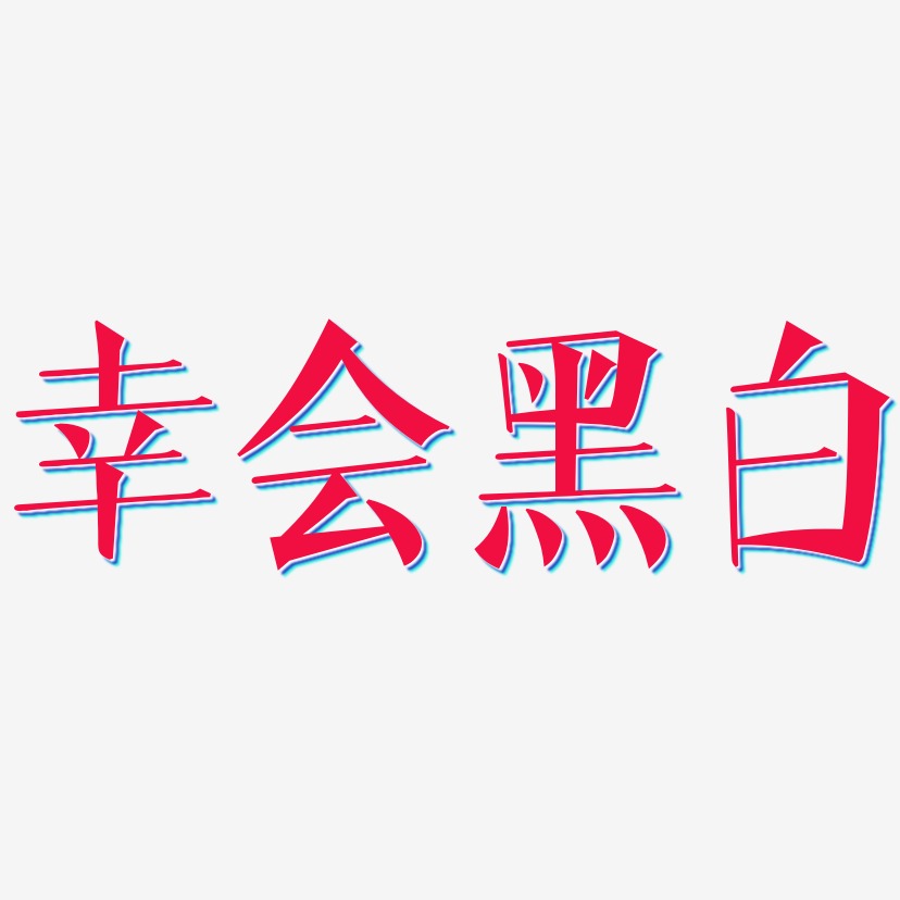 原创幸会矢量黑白字