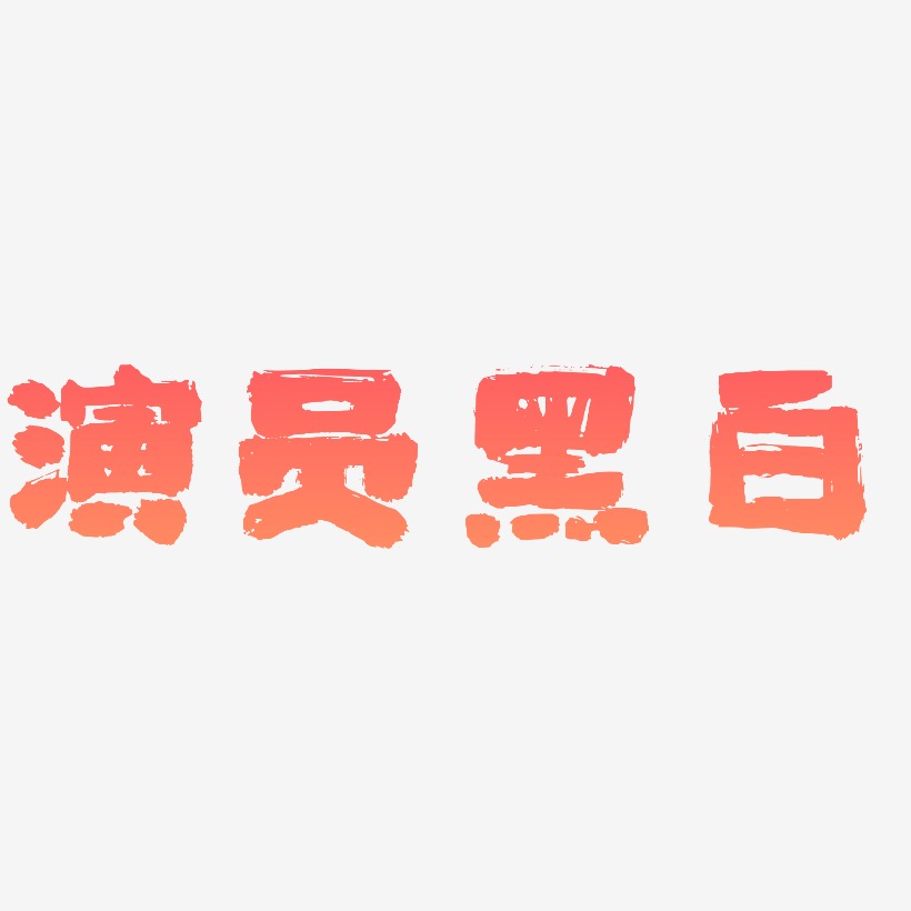 原创演员黑白矢量字