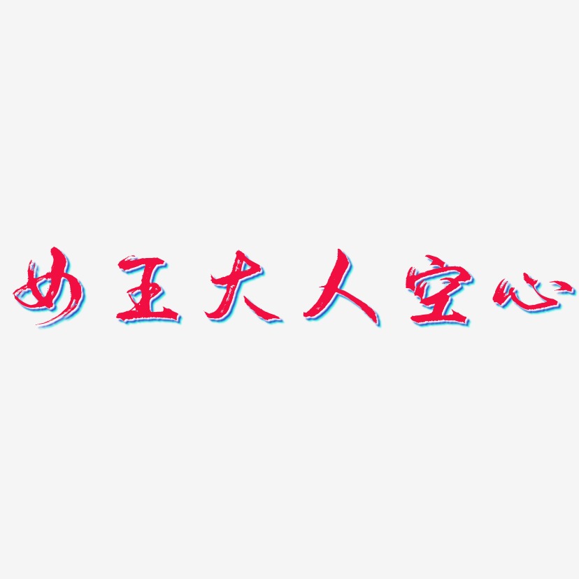 女王大人空心字