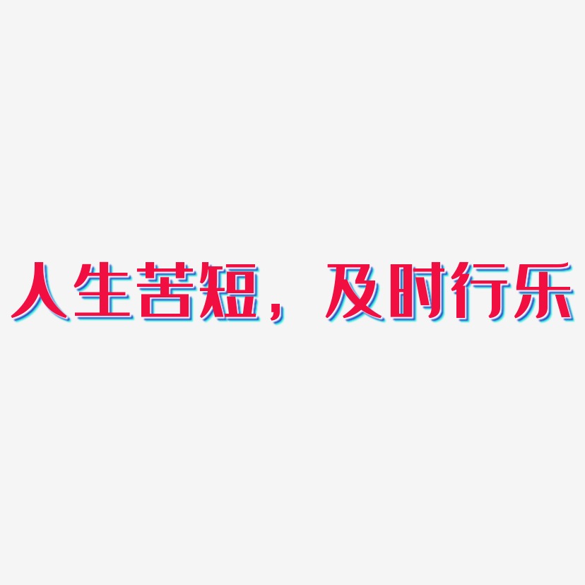 人生苦短图片带字图片