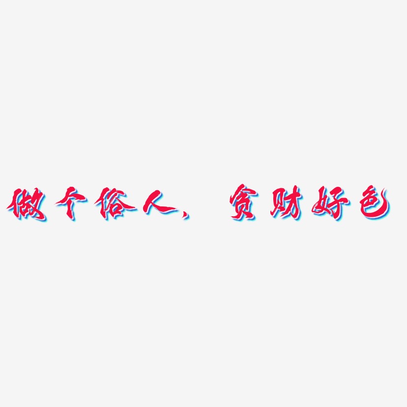 做个俗人,贪财好色字体下载_艺术字图片素材下载-字魂网