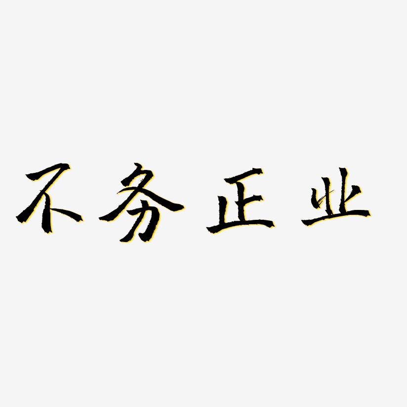 不务正业的图片带字图片