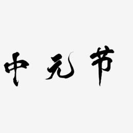 原创中国风书法中元节字体设计