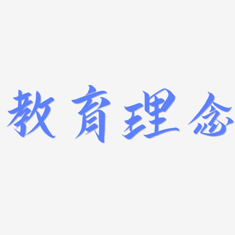 消防教育艺术字下载