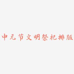 中元节文明祭祀字体排版