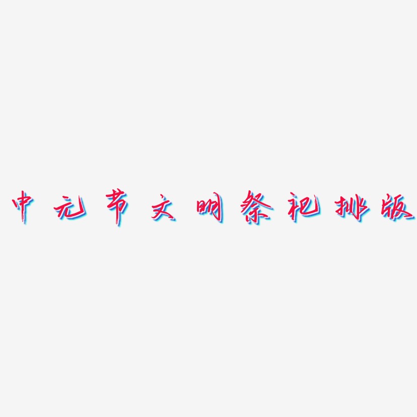 中元节文明祭祀字体排版