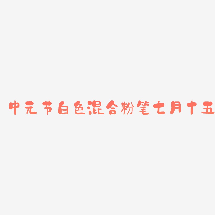 中元节混合粉笔字七月十五艺术字