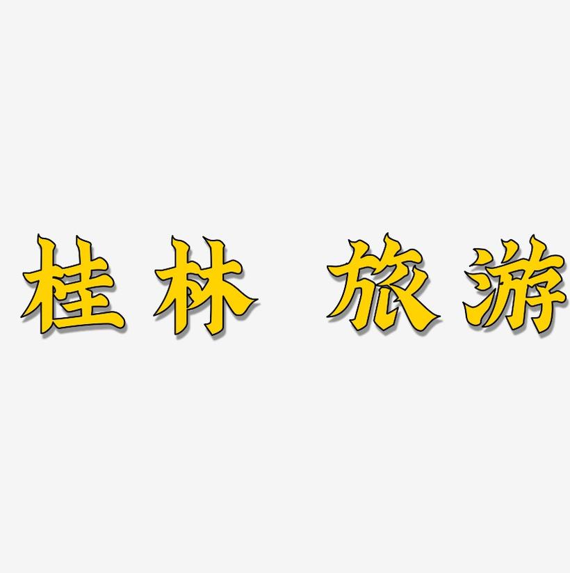 原创 桂林 旅游 传统 装饰 毛笔 艺术字