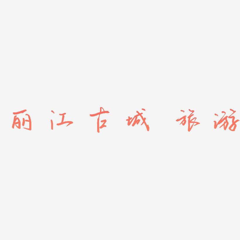 原创 矢量 丽江古城 旅游 装饰 传统 毛笔 艺术字