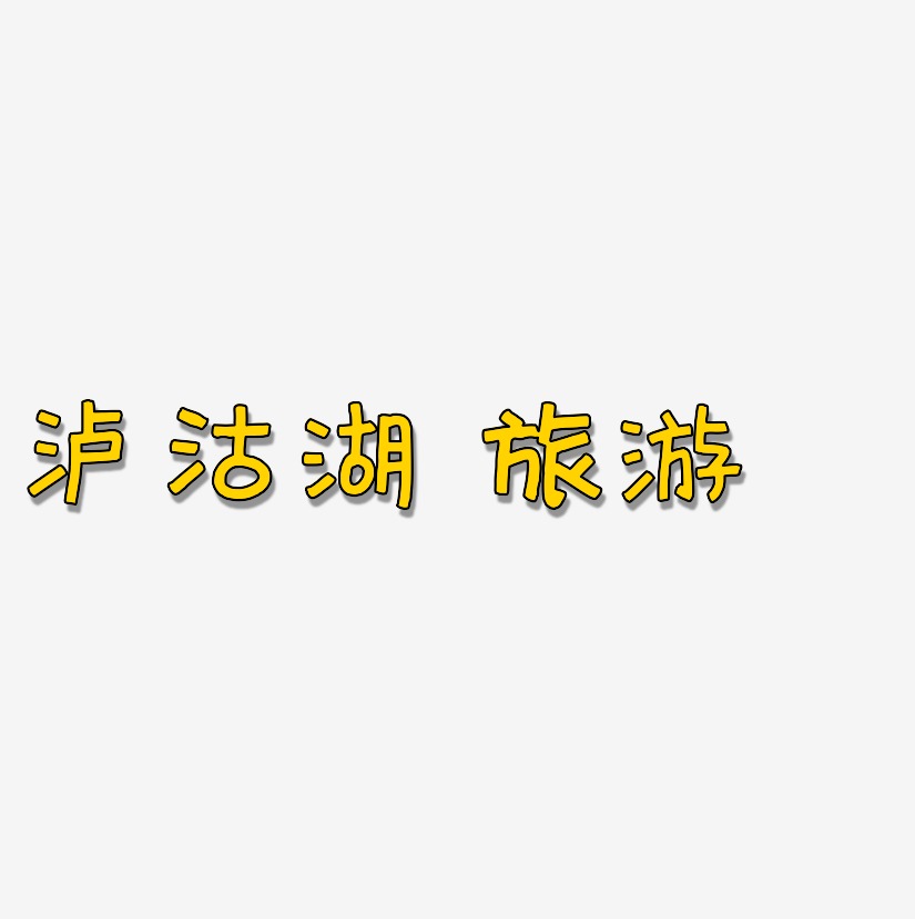 原创 泸沽湖 旅游 装饰 传统 毛笔 艺术字