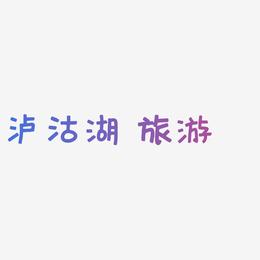 原创 矢量 泸沽湖 旅游 装饰 传统 毛笔 艺术字