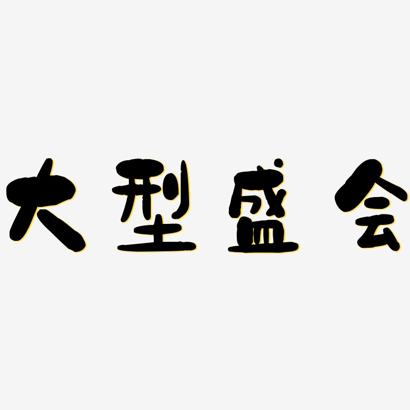 海報效果字體藝術字下載_海報效果字體圖片_海報效果字體字體設計圖片