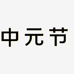 矢量卡通毛笔字中元节艺术字
