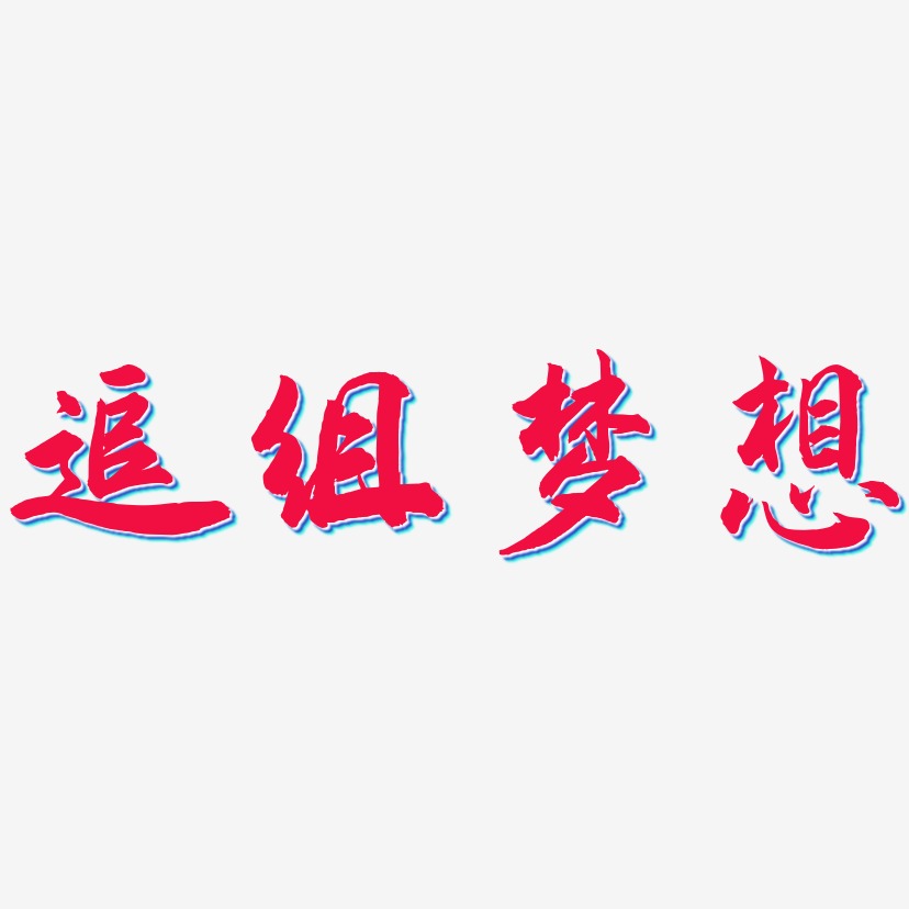 成就夢想藝術字卡通61兒童節海報字體設計追逐夢想藝術字原創夢想創意