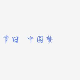 原创 节日 中国梦 毛笔 装饰 艺术字