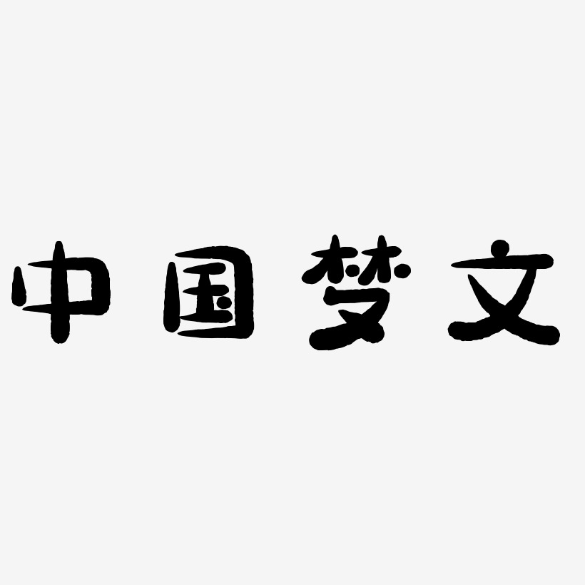 中国梦创意文字素材字体下载 艺术字图片素材下载 字魂网