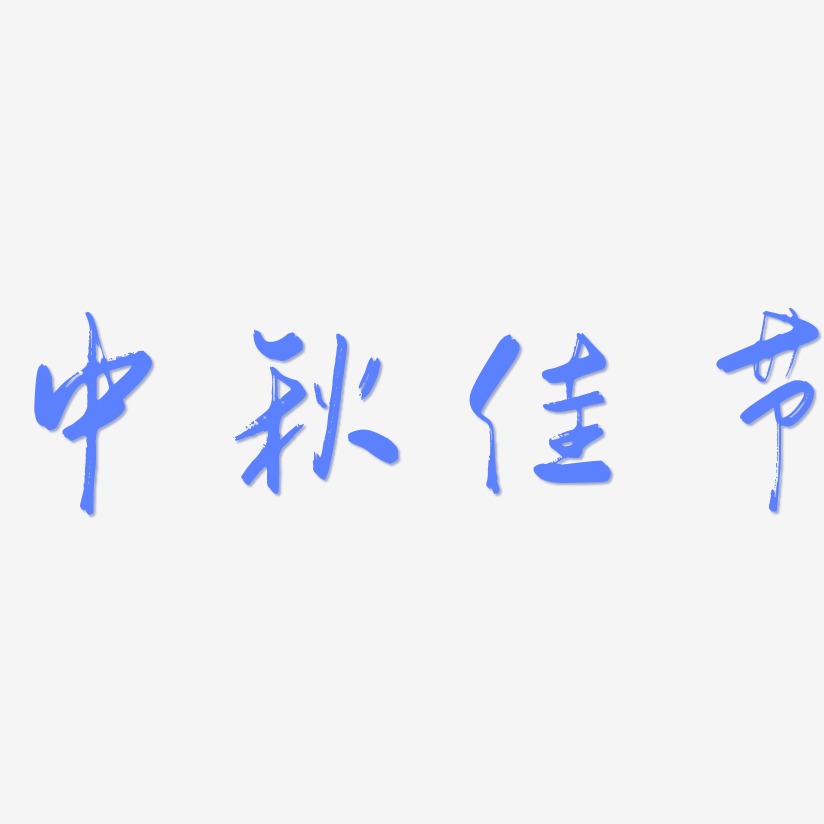 矢量中国风中秋佳节设计字体原创